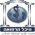  מרפאת היכל הרפואה