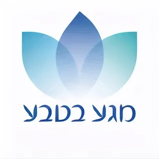 מגע בטבע